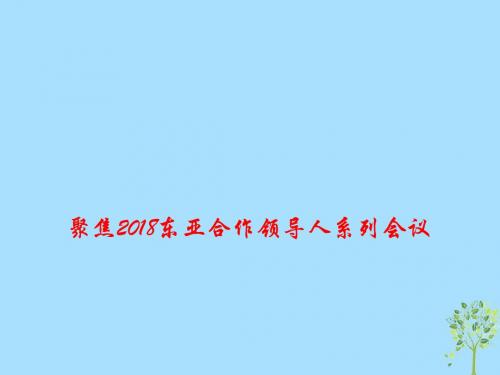 2019高考政治总复习时政热点聚焦2018东亚合作领导人系列会议课件