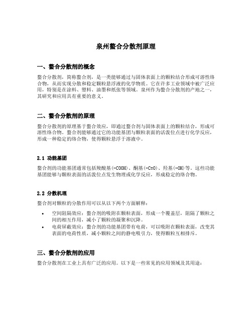 泉州螯合分散剂原理