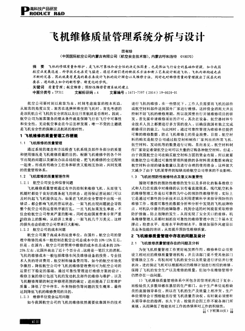 飞机维修质量管理系统分析与设计