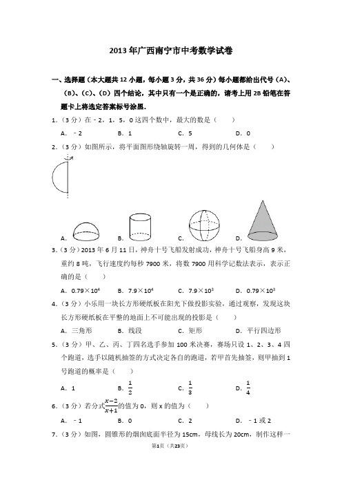 2013年广西南宁市中考数学试卷