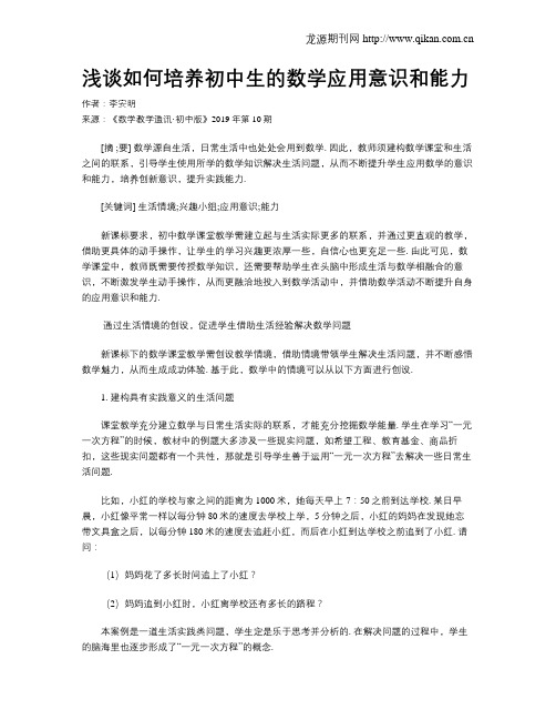 浅谈如何培养初中生的数学应用意识和能力