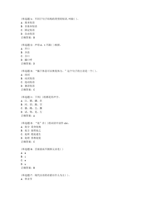 北语20新上《现代汉语》(专)作业1答案0