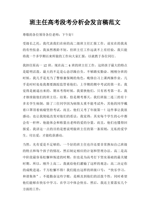 班主任高考段考分析会发言稿三篇