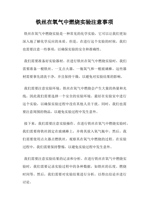 铁丝在氧气中燃烧实验注意事项