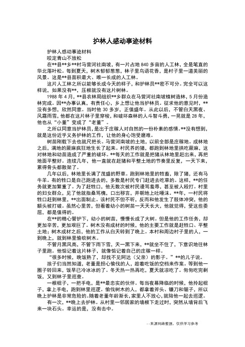 护林人感动事迹材料