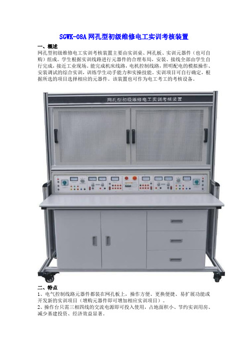 SGWK-08A网孔型初级维修电工实训考核装置