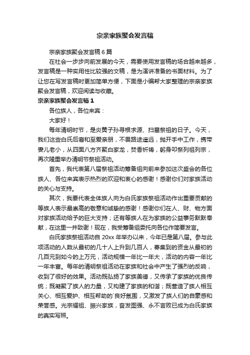 宗亲家族聚会发言稿