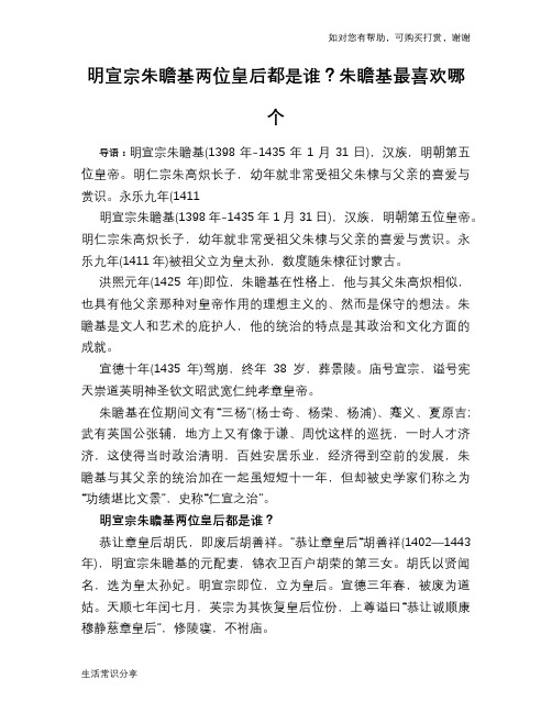历史趣闻明宣宗朱瞻基两位皇后都是谁?朱瞻基最喜欢哪个