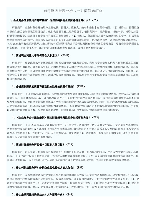 (财务报表管理)自考财务报表分析简答题目