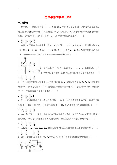 中考数学专项复习简单事件的概率15练习无答案浙教版