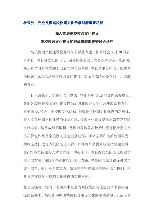 杜玉波：充分发挥高校校园文化传承创新重要功能