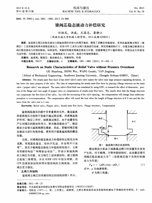 锥阀芯稳态液动力补偿研究