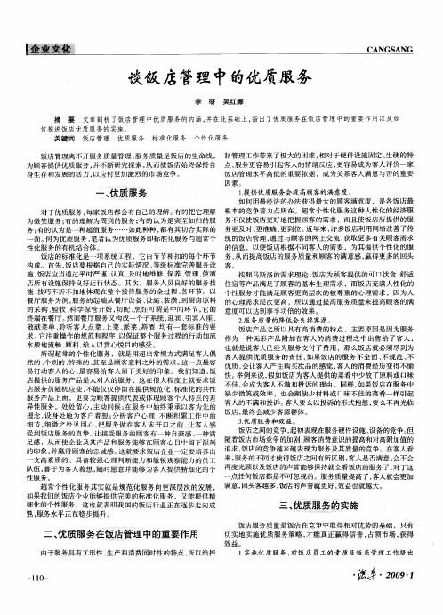 谈饭店管理中的优质服务