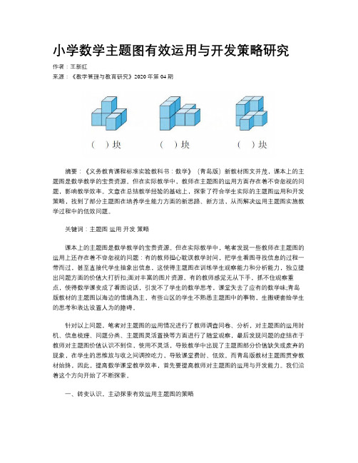 小学数学主题图有效运用与开发策略研究