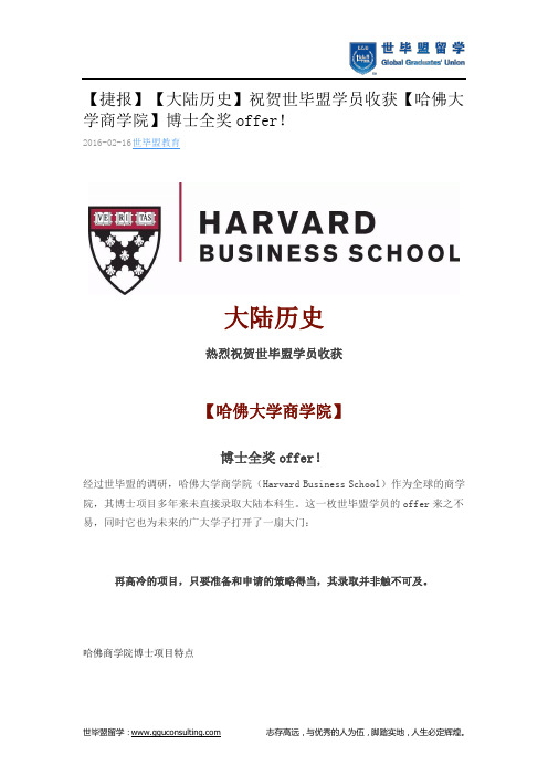 世毕盟战绩：【哈佛大学商学院】博士全奖offer!