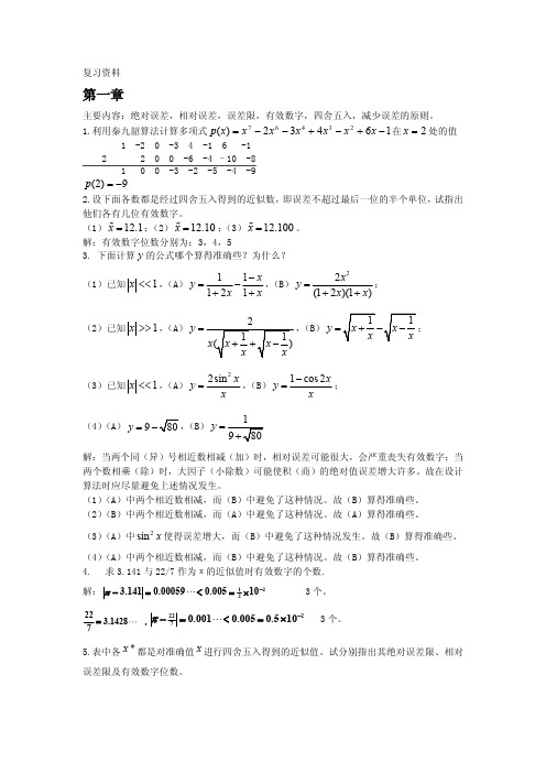 计算方法复习资料