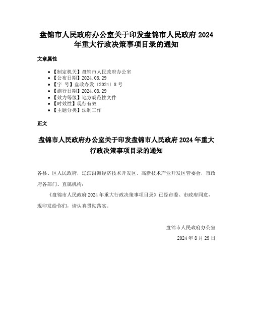 盘锦市人民政府办公室关于印发盘锦市人民政府2024年重大行政决策事项目录的通知