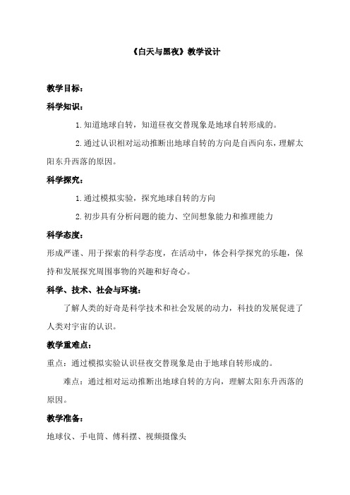粤教版《白天与黑夜》教案完美版1