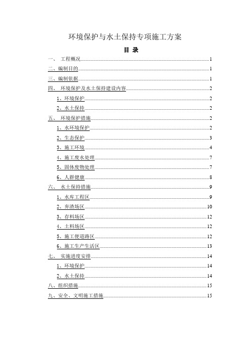 环境保护与水土保持专项施工方案