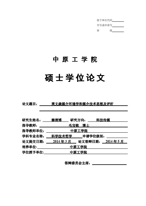 莱文森媒介环境学和媒介技术思想及评析.pdf