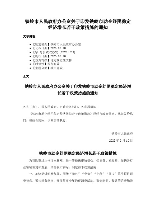 铁岭市人民政府办公室关于印发铁岭市助企纾困稳定经济增长若干政策措施的通知