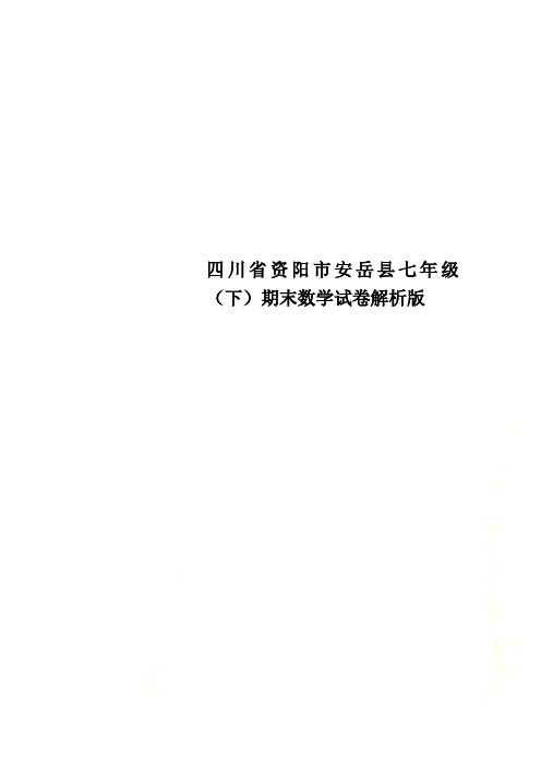 四川省资阳市安岳县七年级(下)期末数学试卷解析版