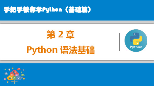 第2章 Python语法基础