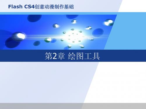 计算机flash cs4第2章的课件