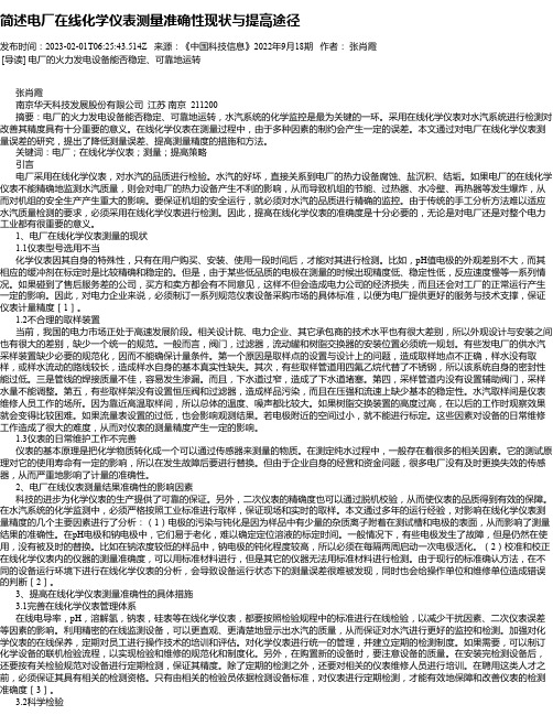 简述电厂在线化学仪表测量准确性现状与提高途径