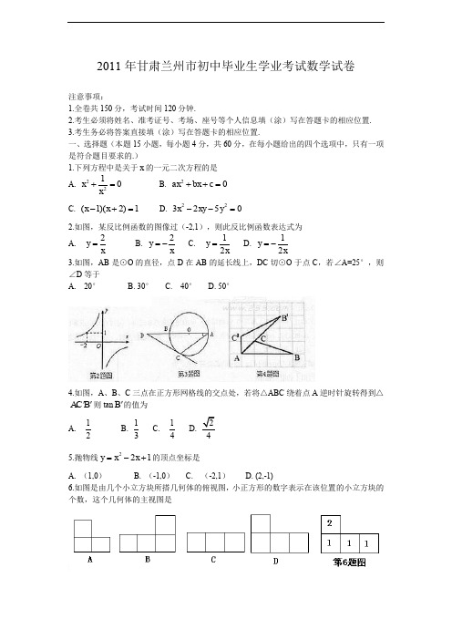 2011中考甘肃兰州数学卷