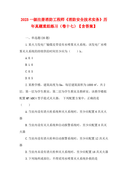 2023一级注册消防工程师《消防安全技术实务》历年真题重组练习(卷十七)【含答案】