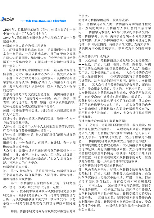 最新自考 传播学概论 复习指导 考试重点总结 知识点复习考点归纳总结