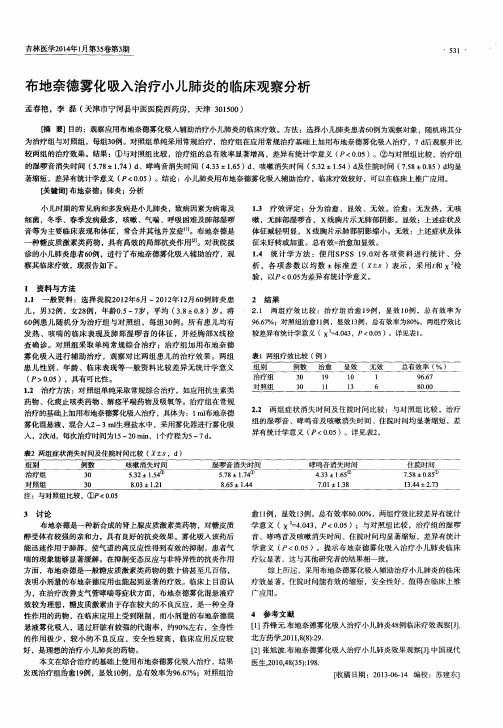 布地奈德雾化吸入治疗小儿肺炎的临床观察分析