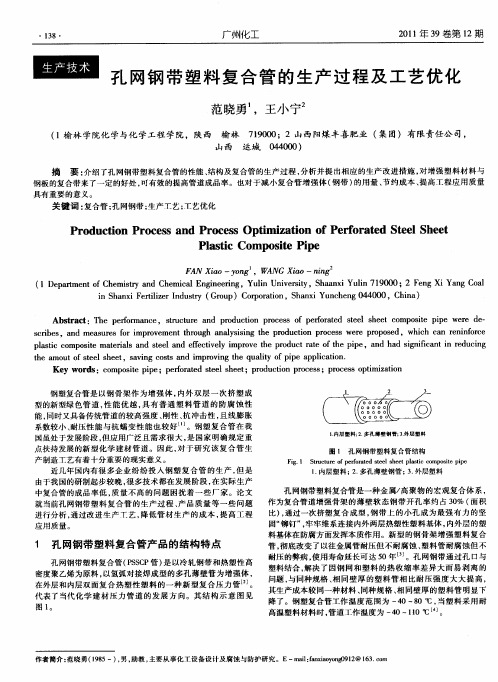 孔网钢带塑料复合管的生产过程及工艺优化