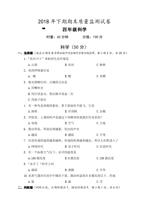 四年级上册科学试题20182019学年上学期期末考试人教版(含答案)