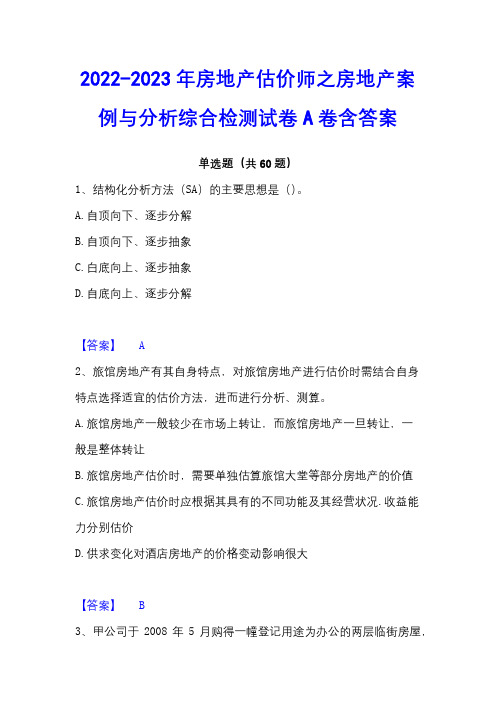 2022-2023年房地产估价师之房地产案例与分析综合检测试卷A卷含答案