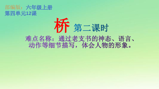 部编人教版六年级语文上册《桥》第二课时教学课件