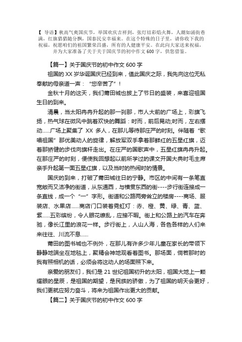 关于国庆节的初中作文600字【十篇】