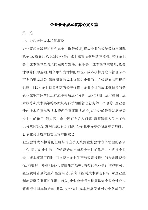 企业会计成本核算论文5篇-最新范文