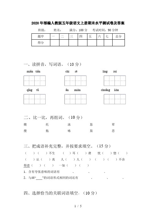 2020年部编人教版五年级语文上册期末水平测试卷及答案