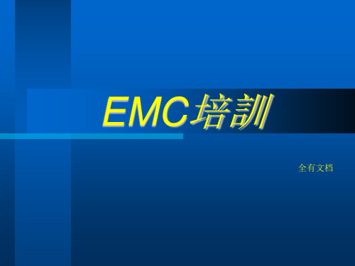 emc电磁兼容培训讲义ppt