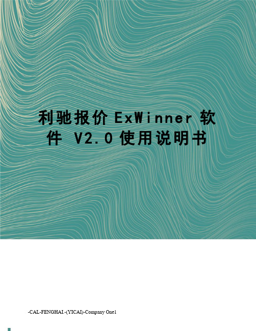 利驰报价ExWinner软件 V2.0使用说明书