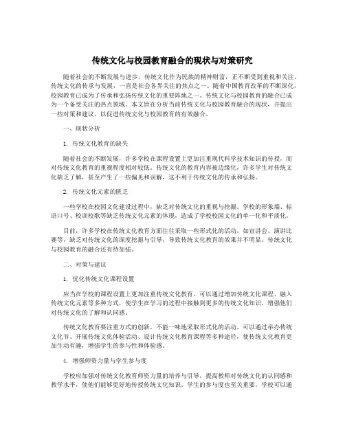 传统文化与校园教育融合的现状与对策研究