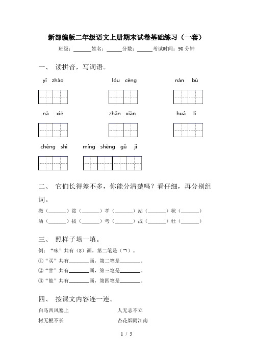 新部编版二年级语文上册期末试卷基础练习(一套)