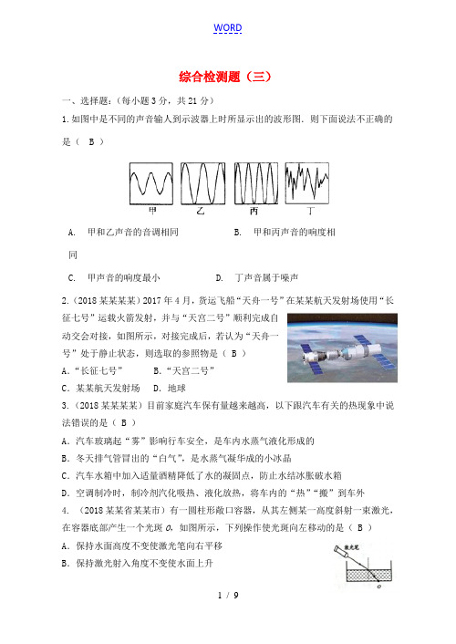 中考物理总复习系列 综合检测(三)-人教版初中九年级全册物理试题