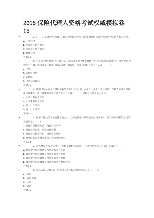 2015保险代理人资格考试权威模拟卷15.