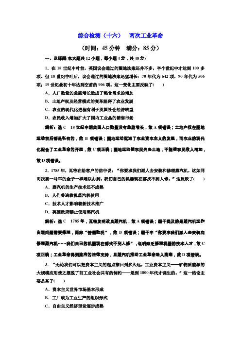 2020届高中历史一轮复习岳麓版：专题(十六)两次工业革命作业Word版含答案