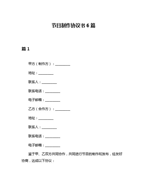 节目制作协议书6篇