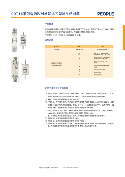 人民电器 RDT16系列有填料封闭管式刀型触头熔断器 产品说明书