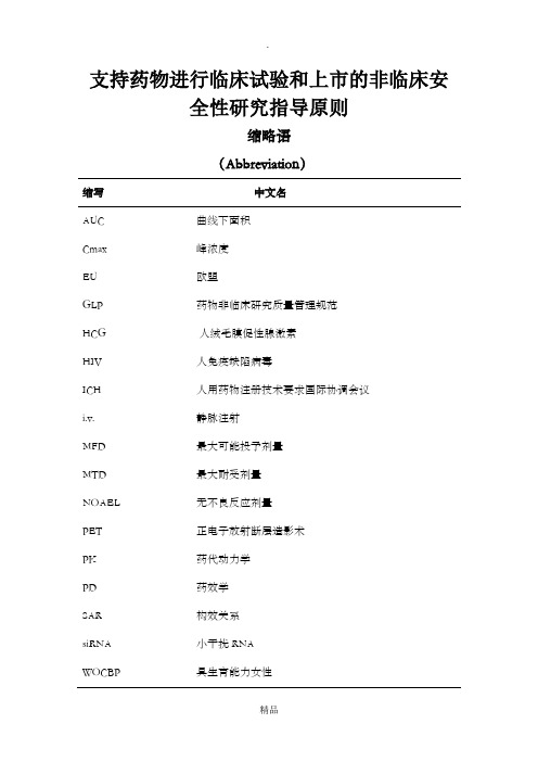 ICH M3(R2)：药品人类临床研究和上市批准中非临床安全性研究指南,2009